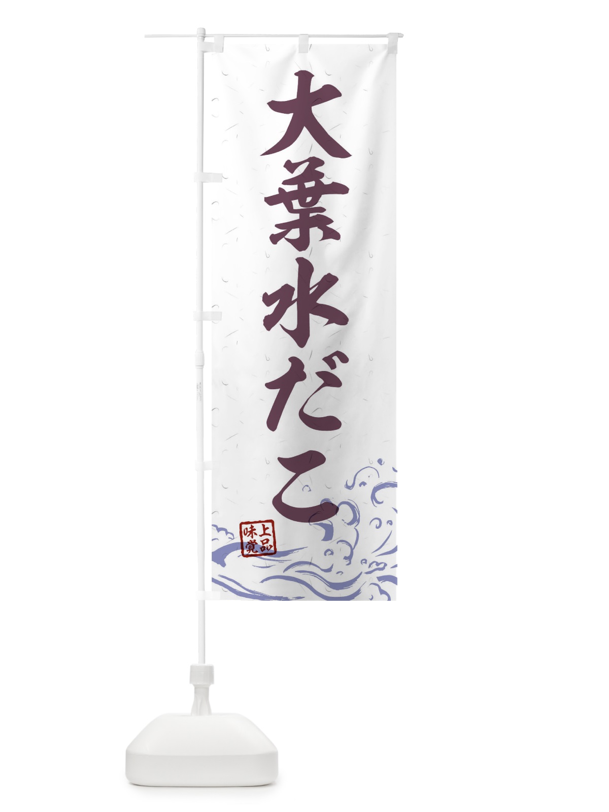 のぼり 大葉水だこ のぼり旗 T1SL(デザイン【B】)