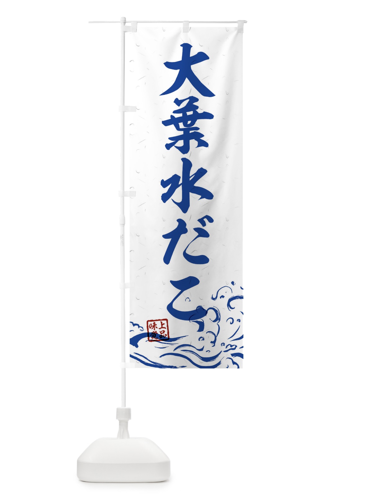 のぼり 大葉水だこ のぼり旗 T1SL(デザイン【C】)