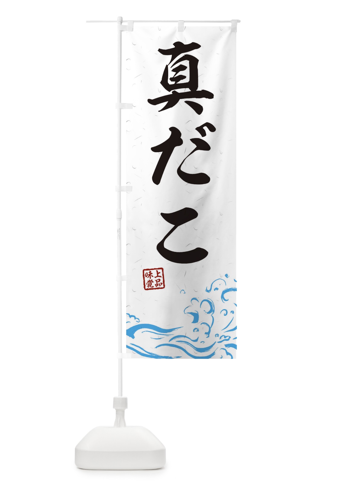 のぼり 真だこ のぼり旗 T1SN(デザイン【A】)