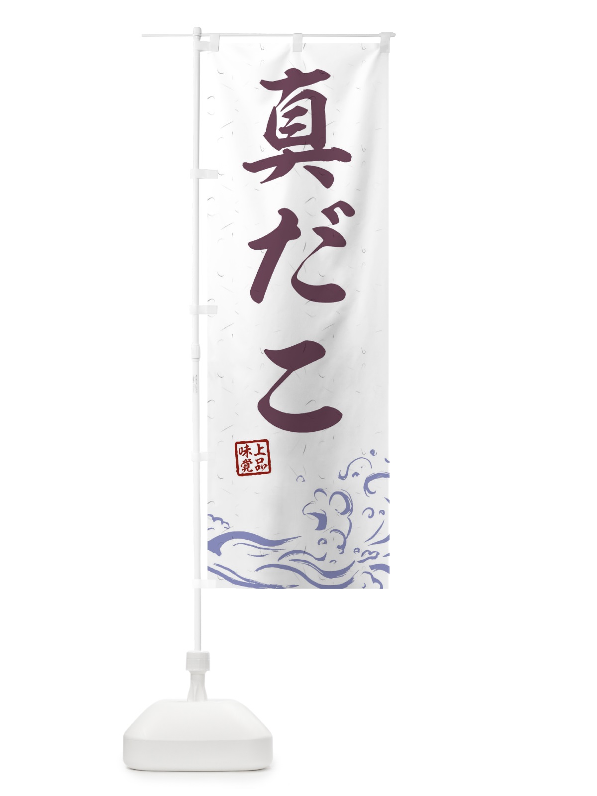 のぼり 真だこ のぼり旗 T1SN(デザイン【B】)