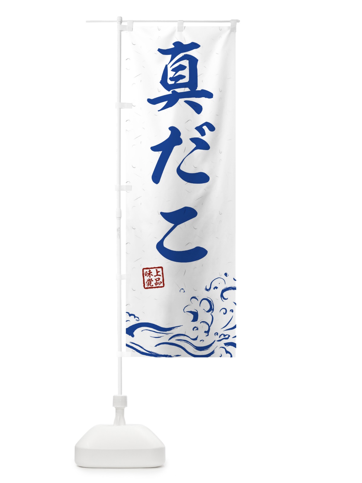のぼり 真だこ のぼり旗 T1SN(デザイン【C】)