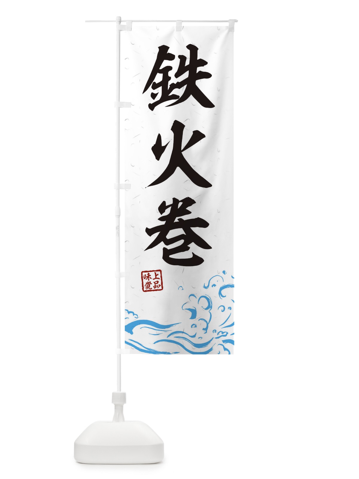 のぼり 鉄火巻 のぼり旗 T1SP(デザイン【A】)