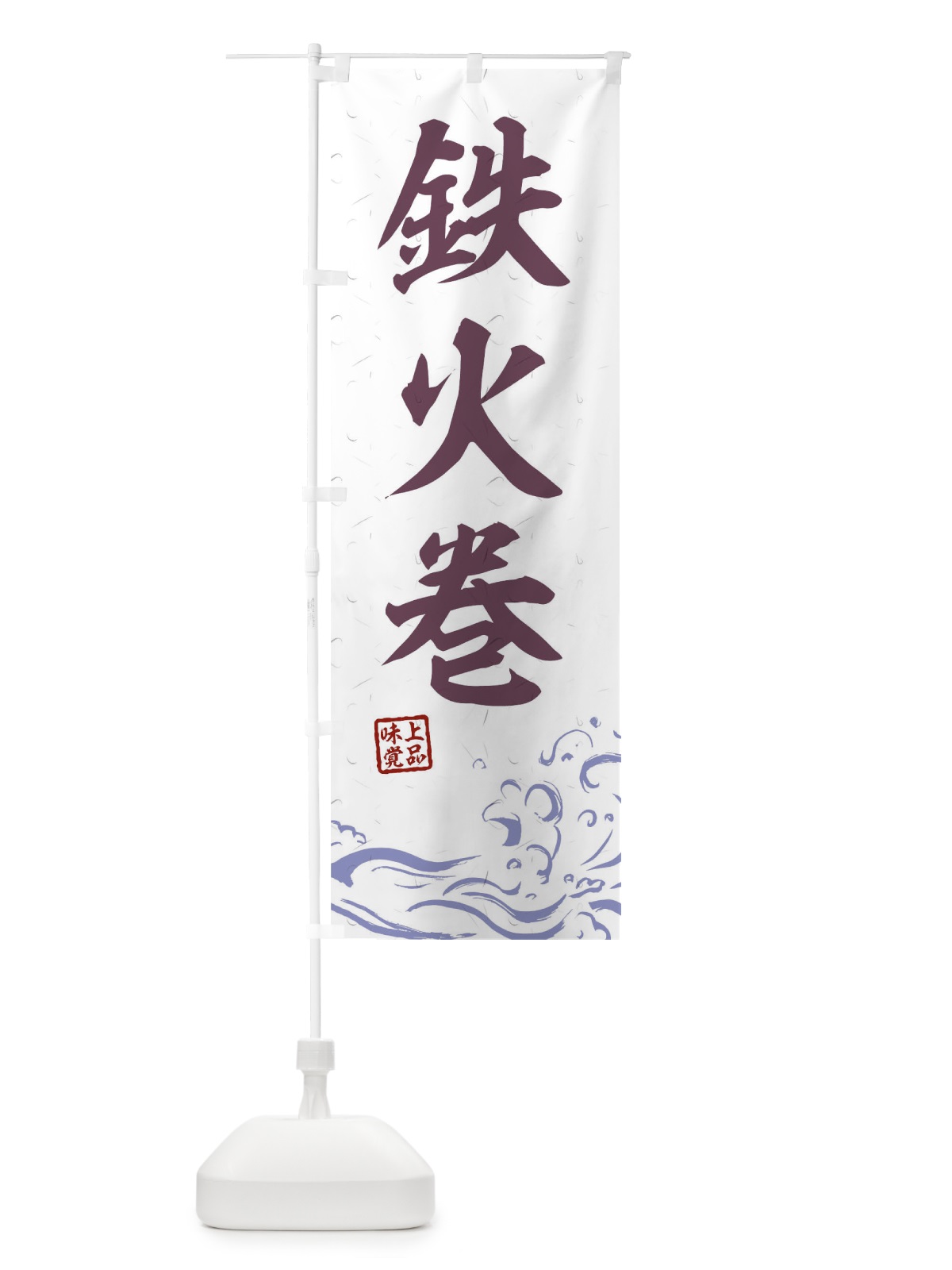 のぼり 鉄火巻 のぼり旗 T1SP(デザイン【B】)