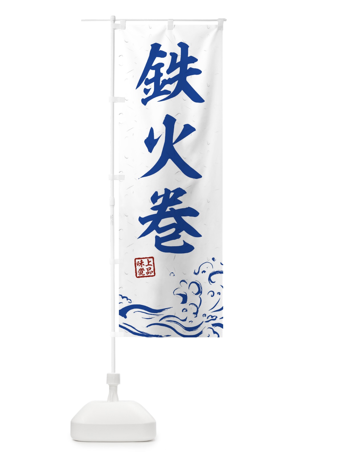 のぼり 鉄火巻 のぼり旗 T1SP(デザイン【C】)
