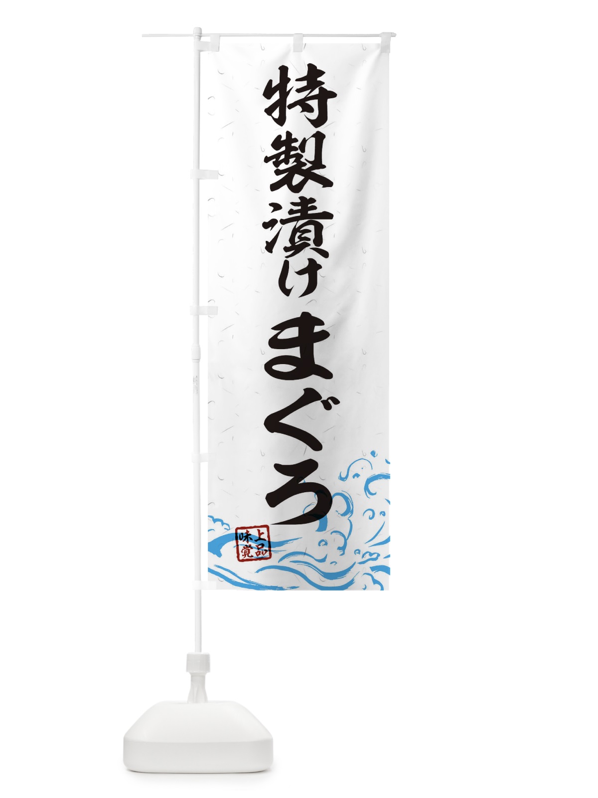 のぼり 特製漬けまぐろ のぼり旗 T1SR(デザイン【A】)