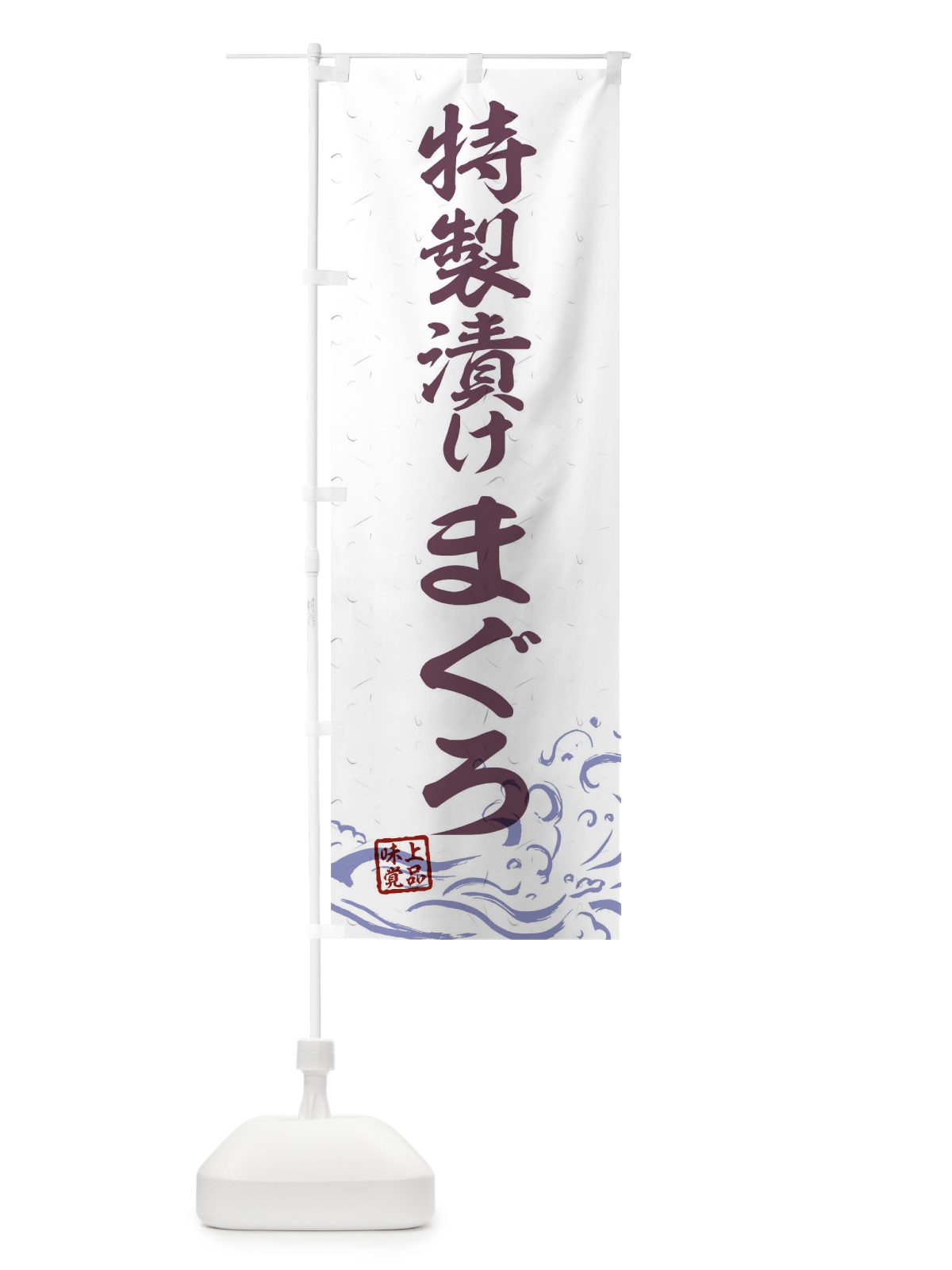 のぼり 特製漬けまぐろ のぼり旗 T1SR(デザイン【B】)