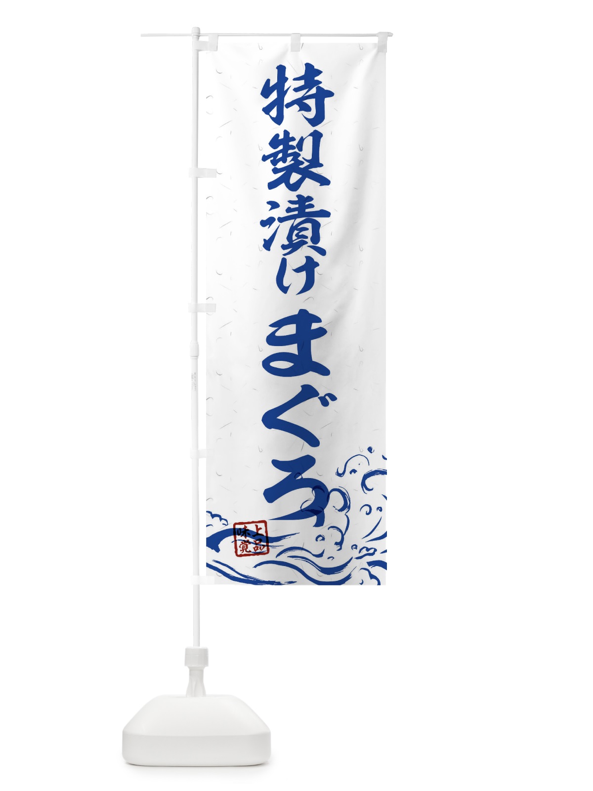 のぼり 特製漬けまぐろ のぼり旗 T1SR(デザイン【C】)