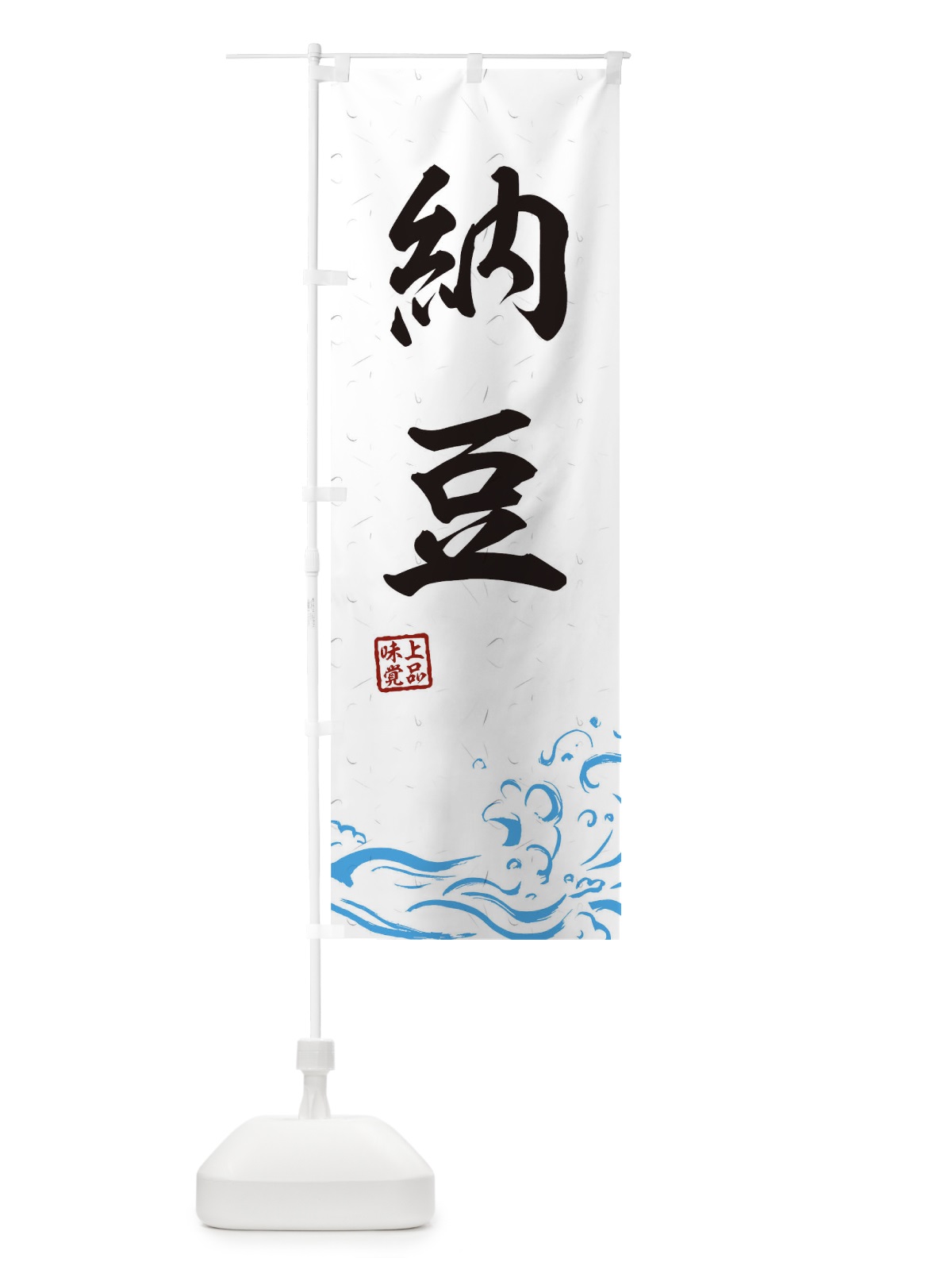 のぼり 納豆 のぼり旗 T1SS(デザイン【A】)