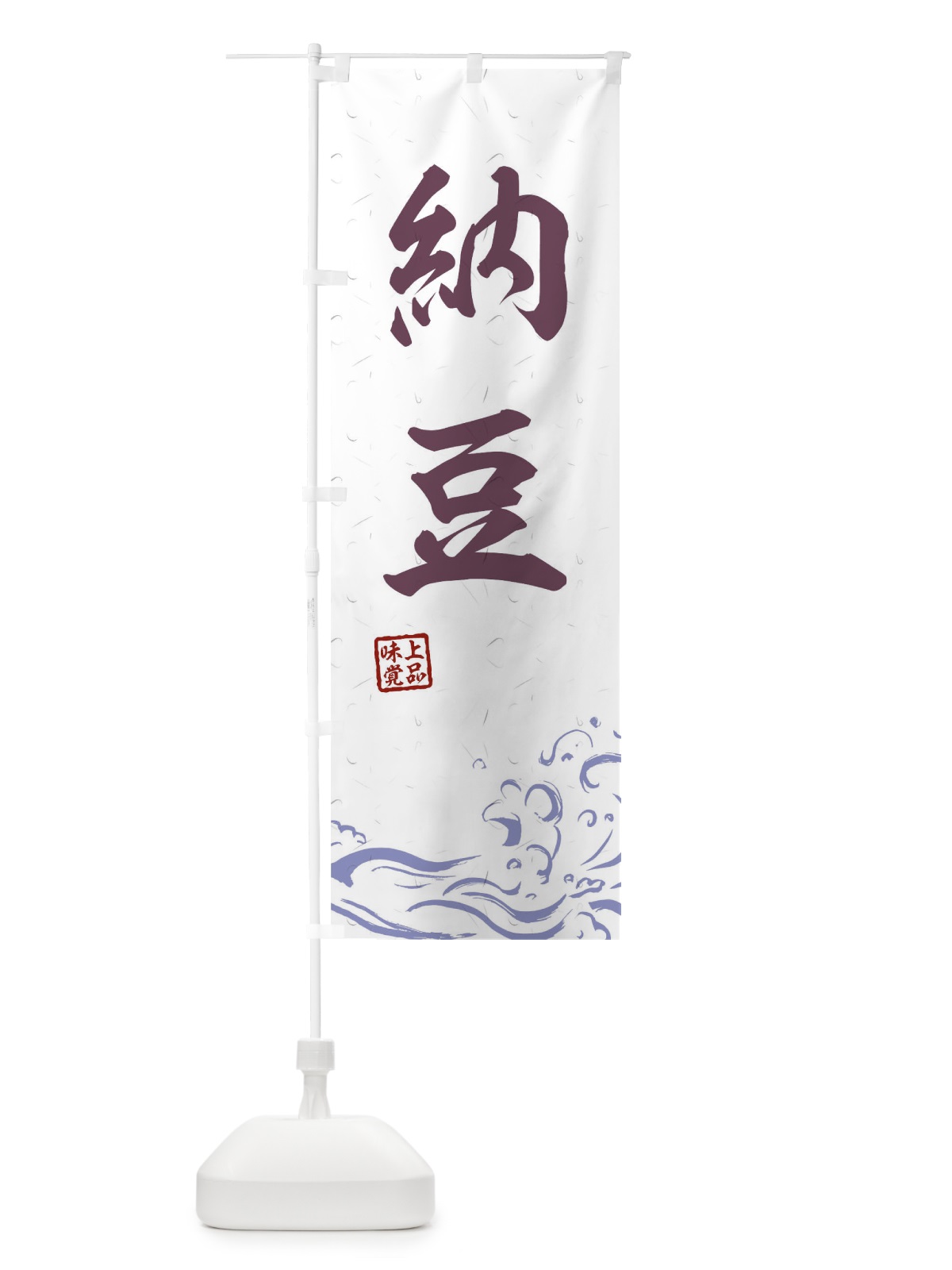 のぼり 納豆 のぼり旗 T1SS(デザイン【B】)