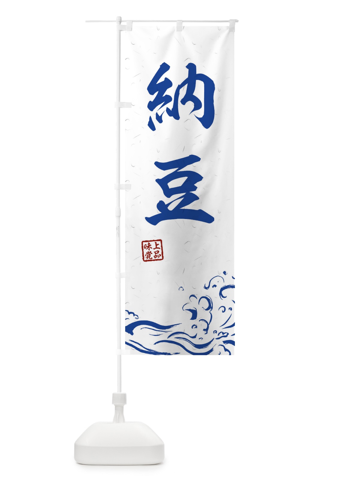 のぼり 納豆 のぼり旗 T1SS(デザイン【C】)