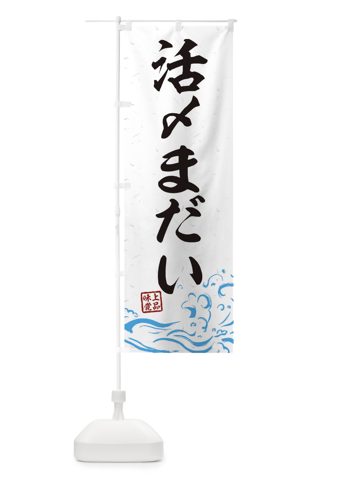 のぼり 活〆まだい のぼり旗 T1ST(デザイン【A】)