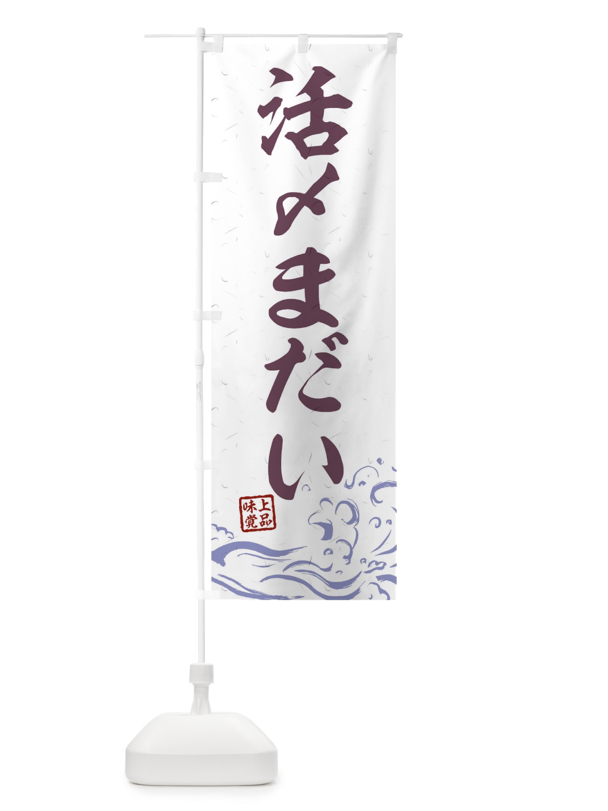 のぼり 活〆まだい のぼり旗 T1ST(デザイン【B】)