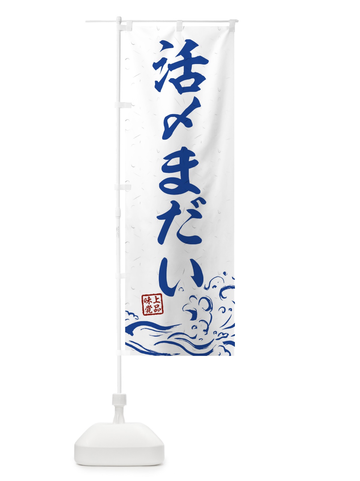 のぼり 活〆まだい のぼり旗 T1ST(デザイン【C】)