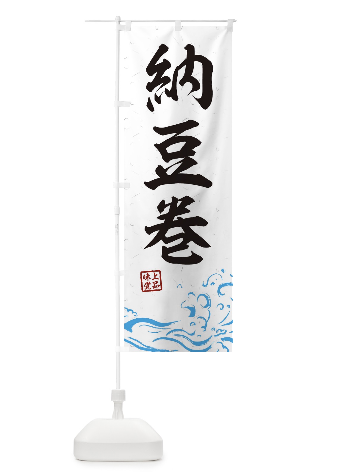 のぼり 納豆巻 のぼり旗 T1SU(デザイン【A】)