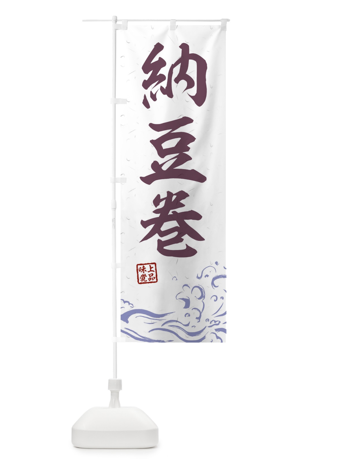 のぼり 納豆巻 のぼり旗 T1SU(デザイン【B】)