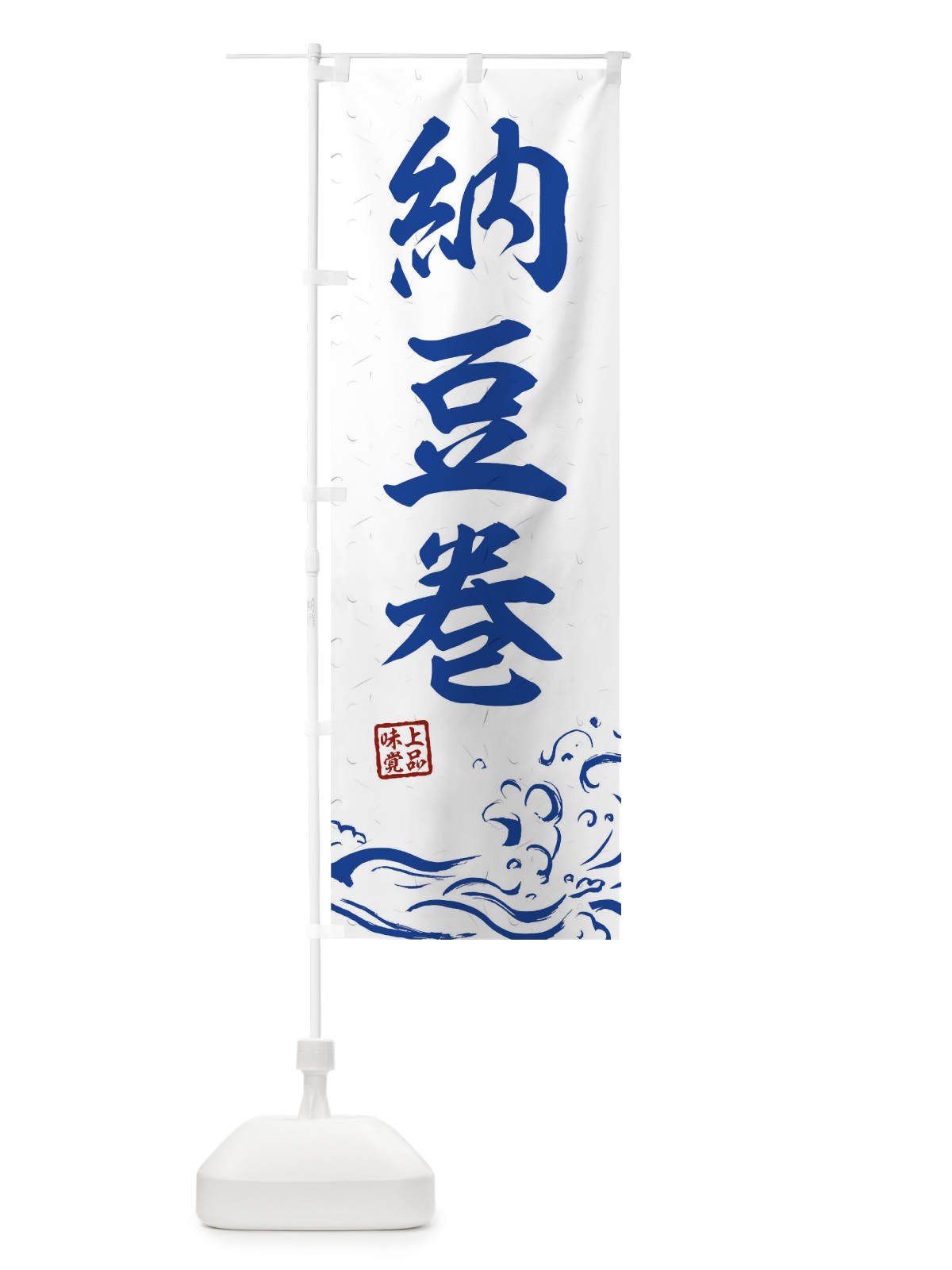 のぼり 納豆巻 のぼり旗 T1SU(デザイン【C】)