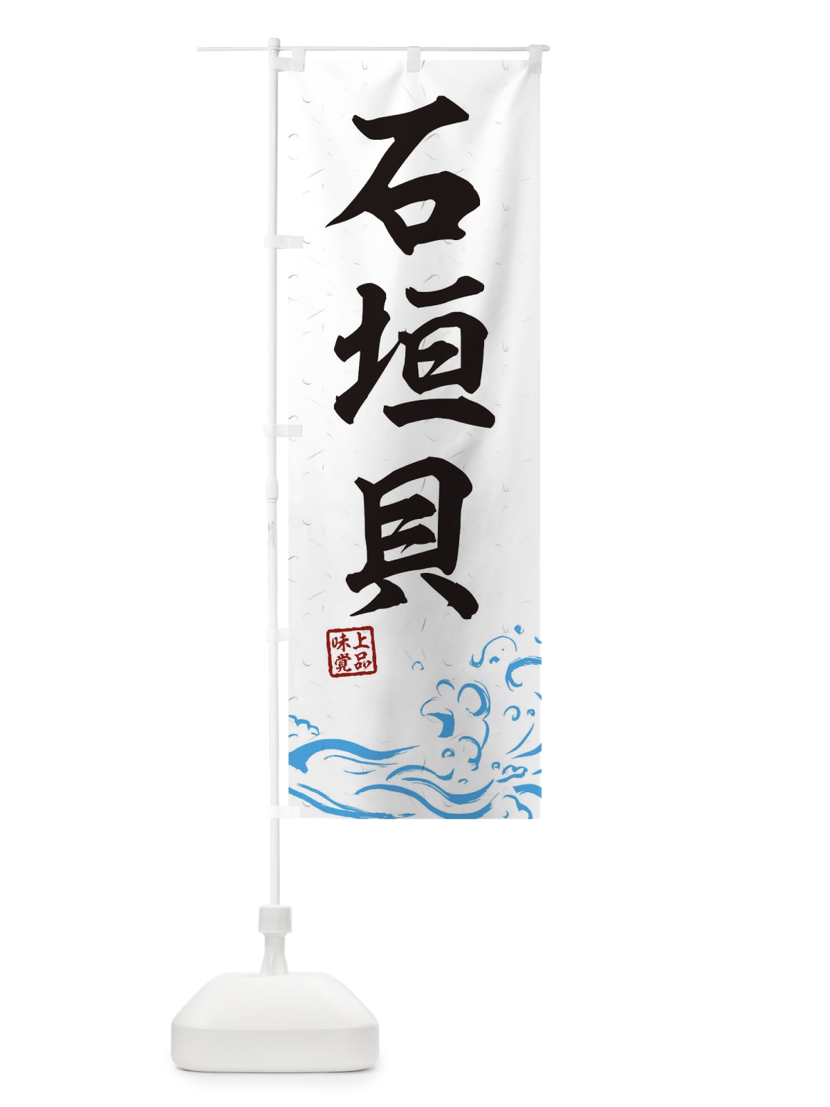 のぼり 石垣貝 のぼり旗 T1SW(デザイン【A】)