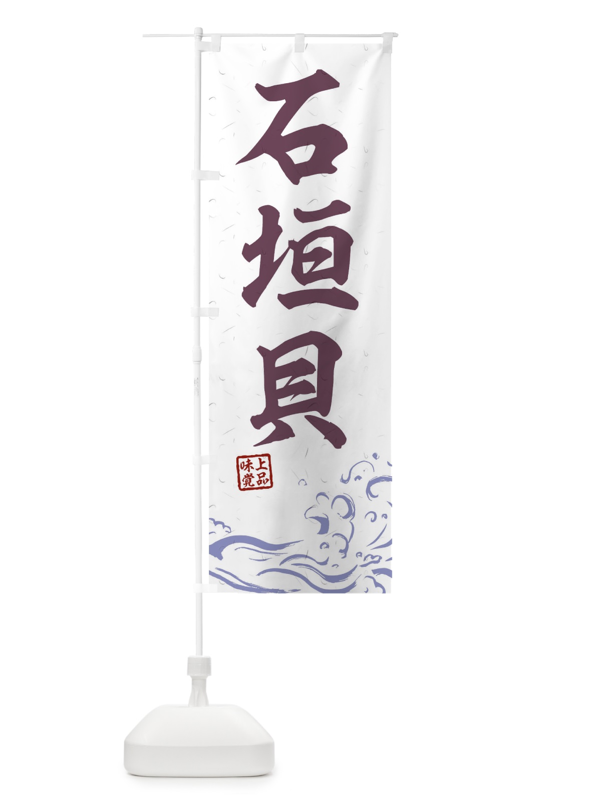のぼり 石垣貝 のぼり旗 T1SW(デザイン【B】)