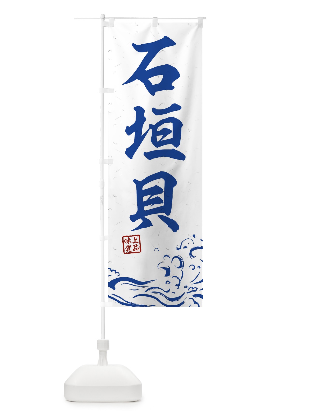 のぼり 石垣貝 のぼり旗 T1SW(デザイン【C】)