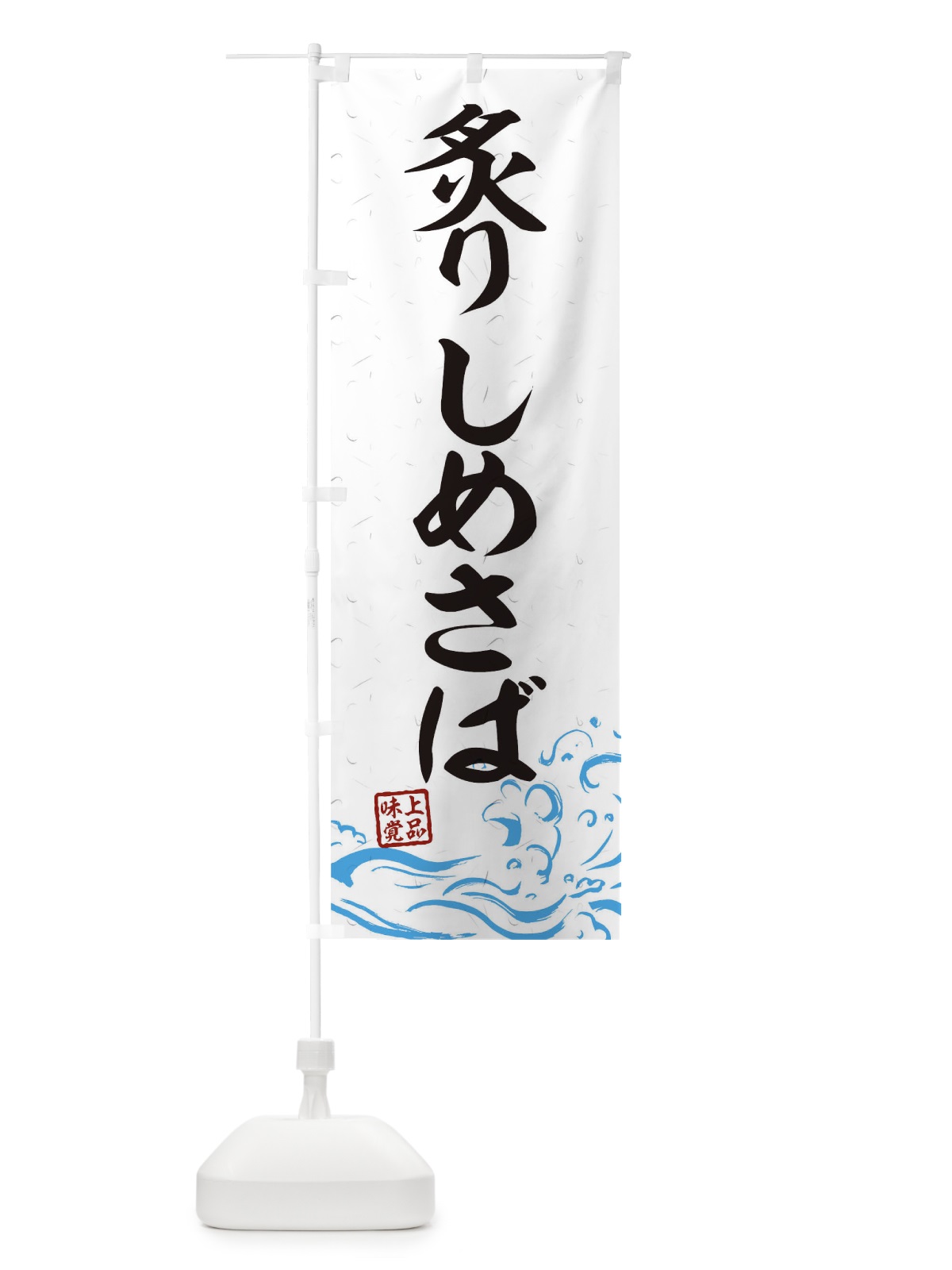 のぼり 炙りしめさば のぼり旗 T1U0(デザイン【A】)