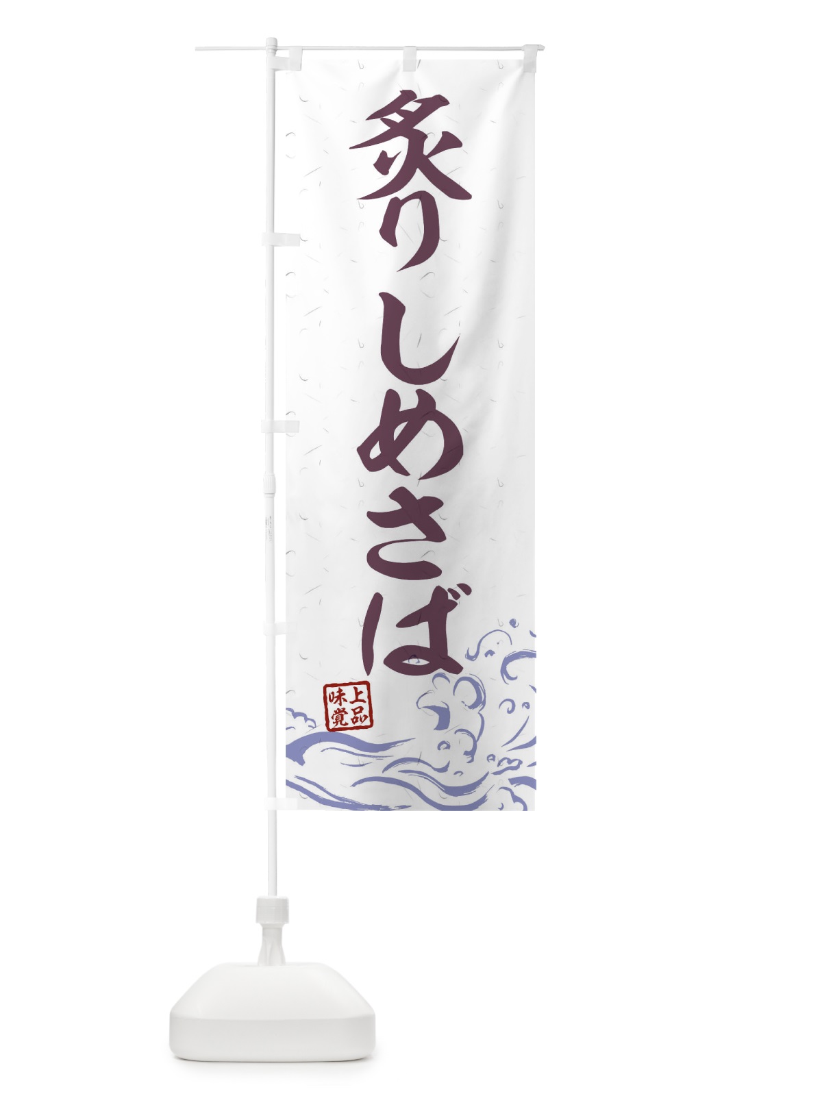 のぼり 炙りしめさば のぼり旗 T1U0(デザイン【B】)