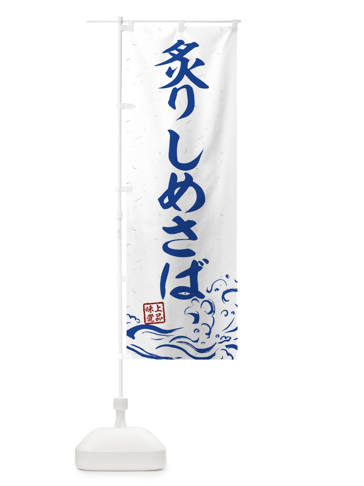 のぼり 炙りしめさば のぼり旗 T1U0(デザイン【C】)
