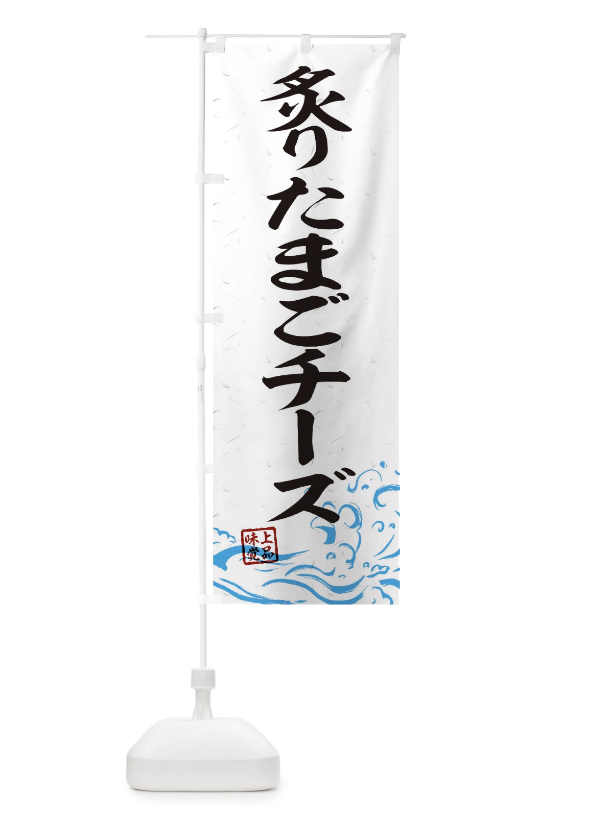 のぼり 炙りたまごチーズ のぼり旗 T1U1(デザイン【A】)