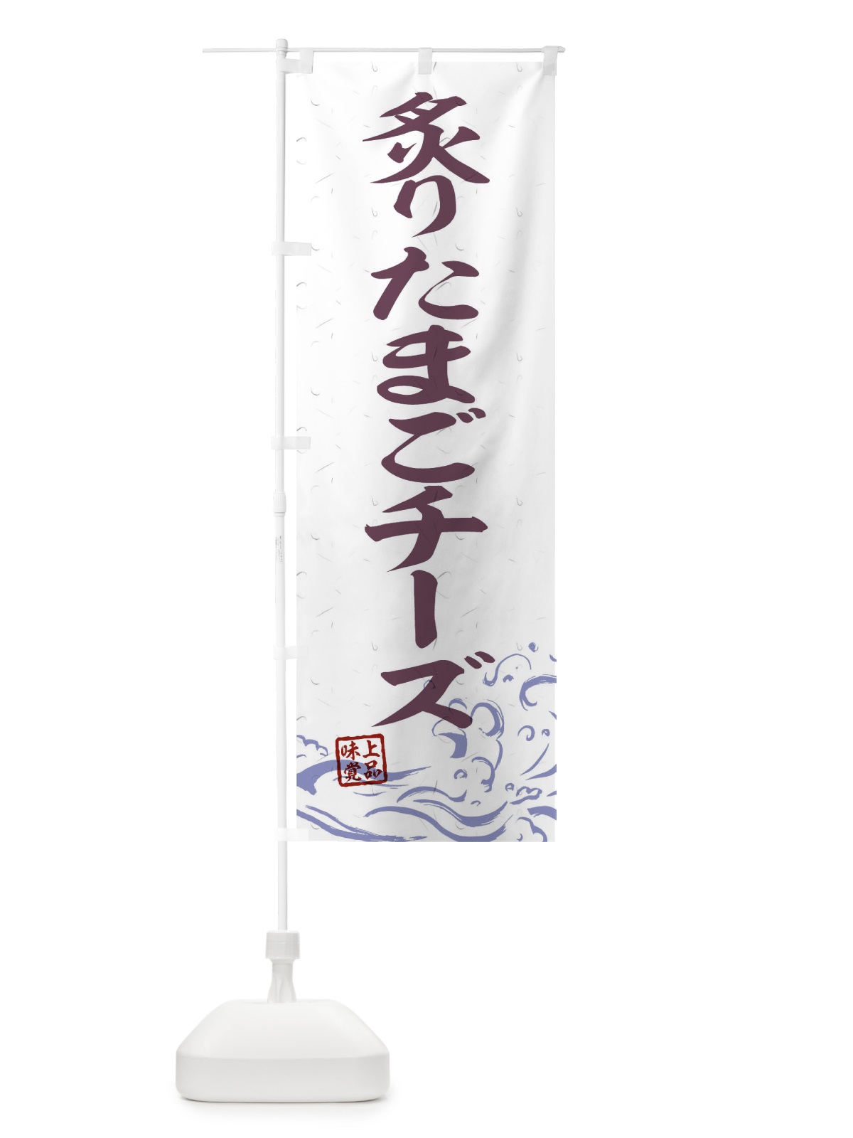 のぼり 炙りたまごチーズ のぼり旗 T1U1(デザイン【B】)