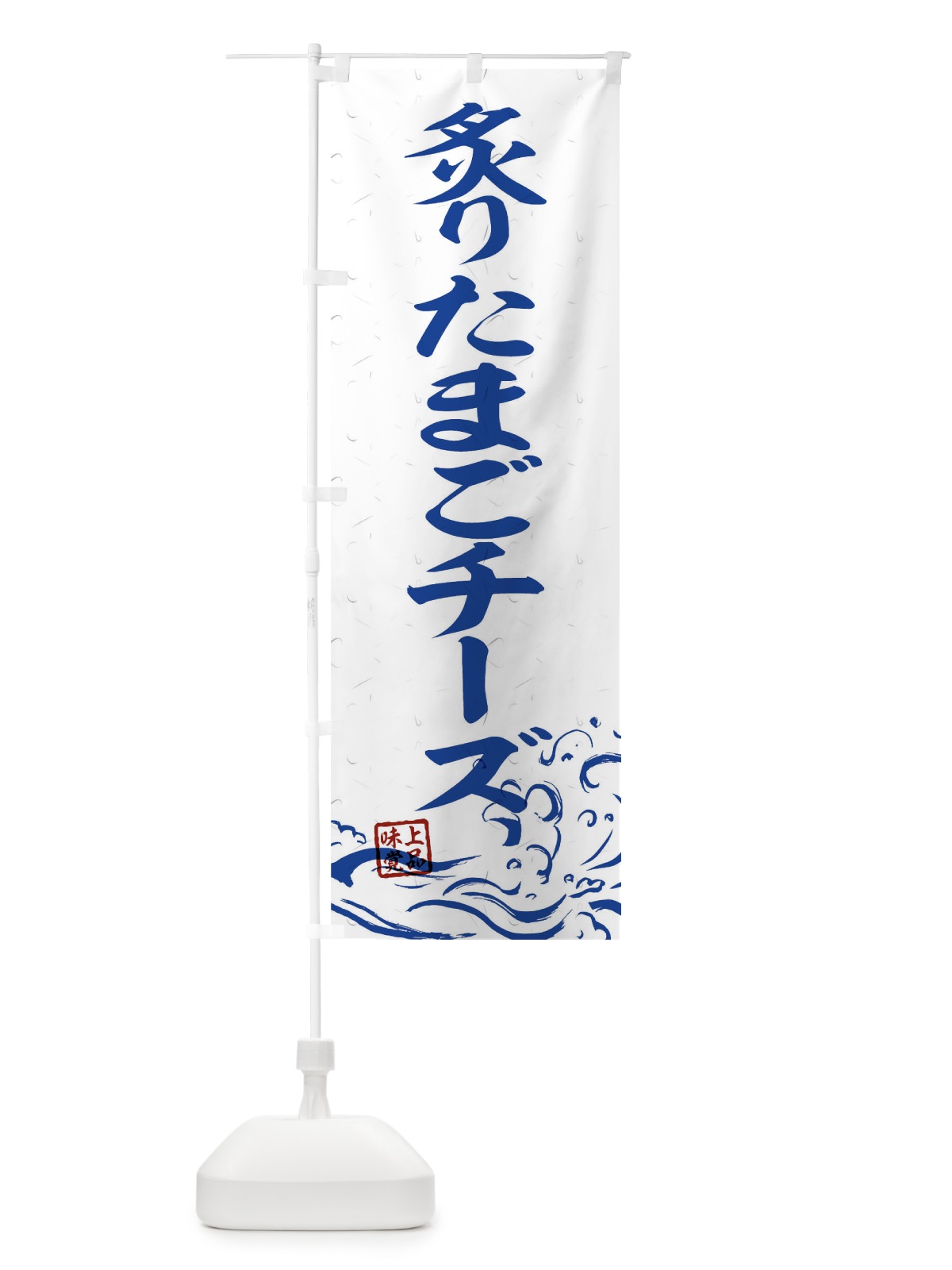 のぼり 炙りたまごチーズ のぼり旗 T1U1(デザイン【C】)