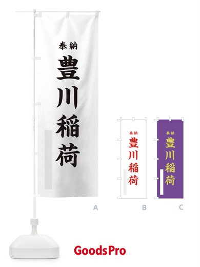 のぼり 豊川稲荷 のぼり旗 T1U6