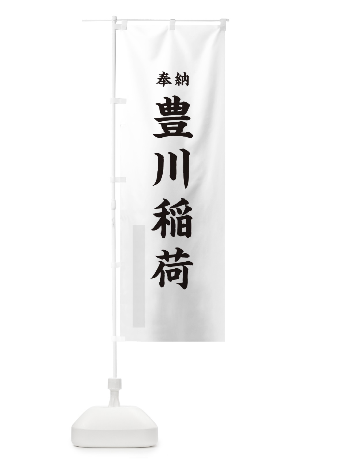 のぼり 豊川稲荷 のぼり旗 T1U6(デザイン【A】)