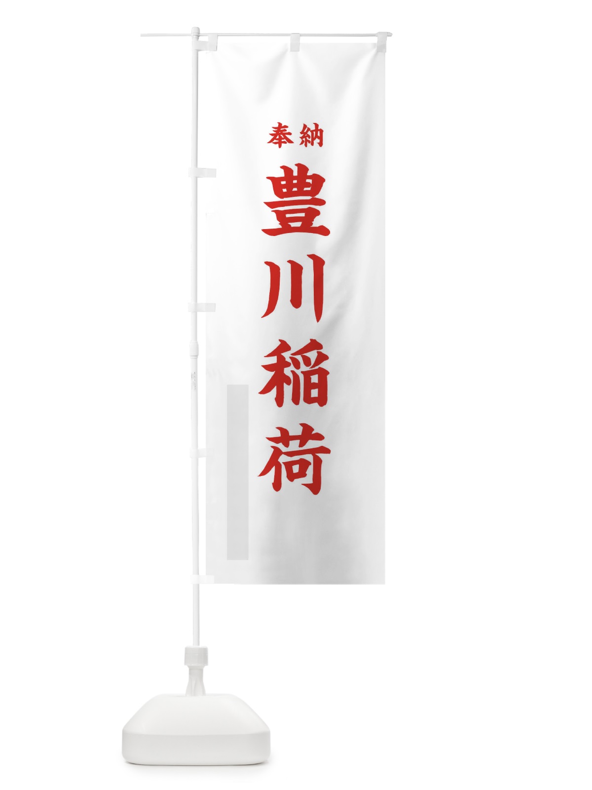 のぼり 豊川稲荷 のぼり旗 T1U6(デザイン【B】)