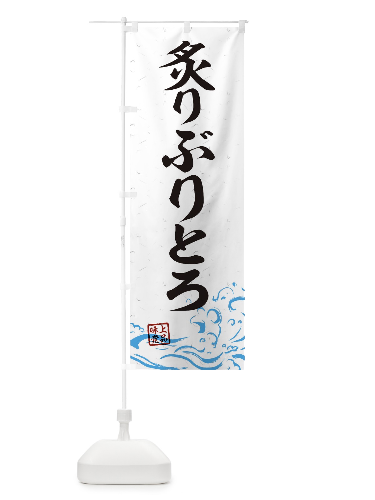のぼり 炙りぶりとろ のぼり旗 T1U7(デザイン【A】)