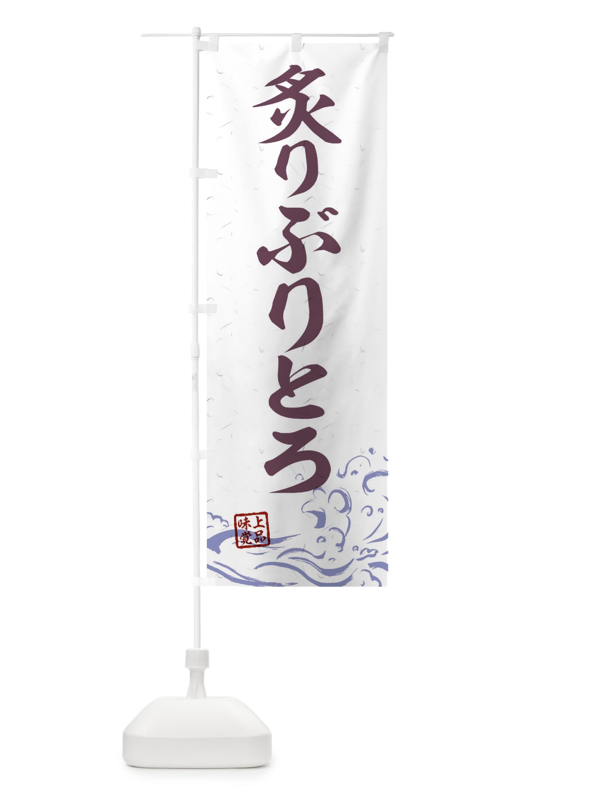 のぼり 炙りぶりとろ のぼり旗 T1U7(デザイン【B】)