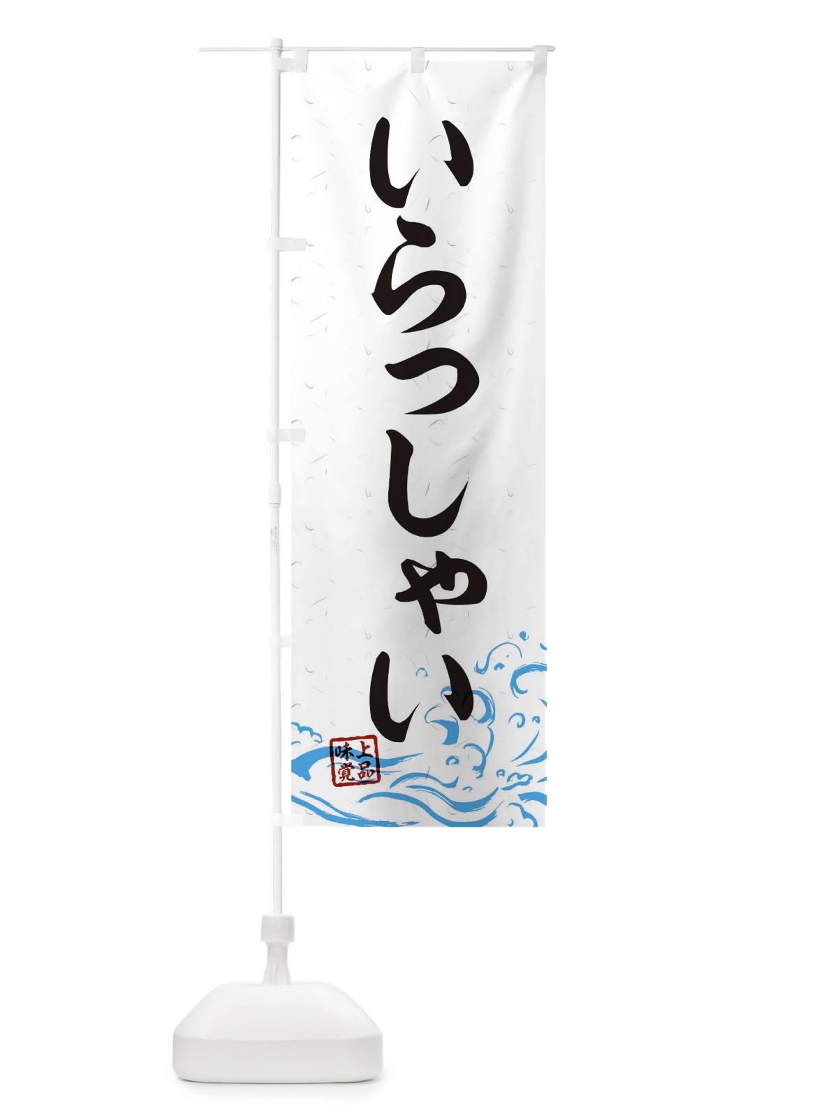 のぼり いらっしゃい のぼり旗 T1U8(デザイン【A】)