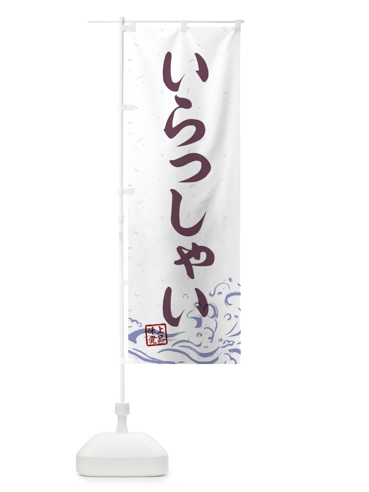 のぼり いらっしゃい のぼり旗 T1U8(デザイン【B】)