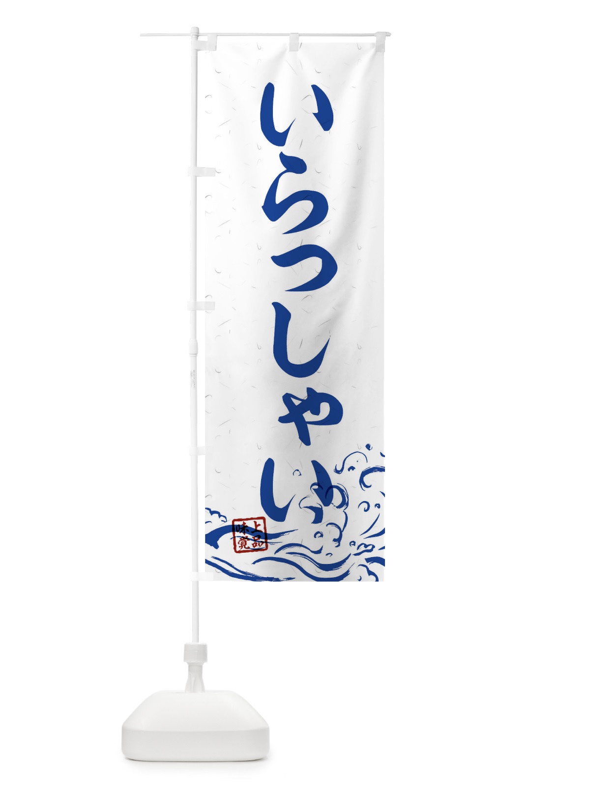 のぼり いらっしゃい のぼり旗 T1U8(デザイン【C】)