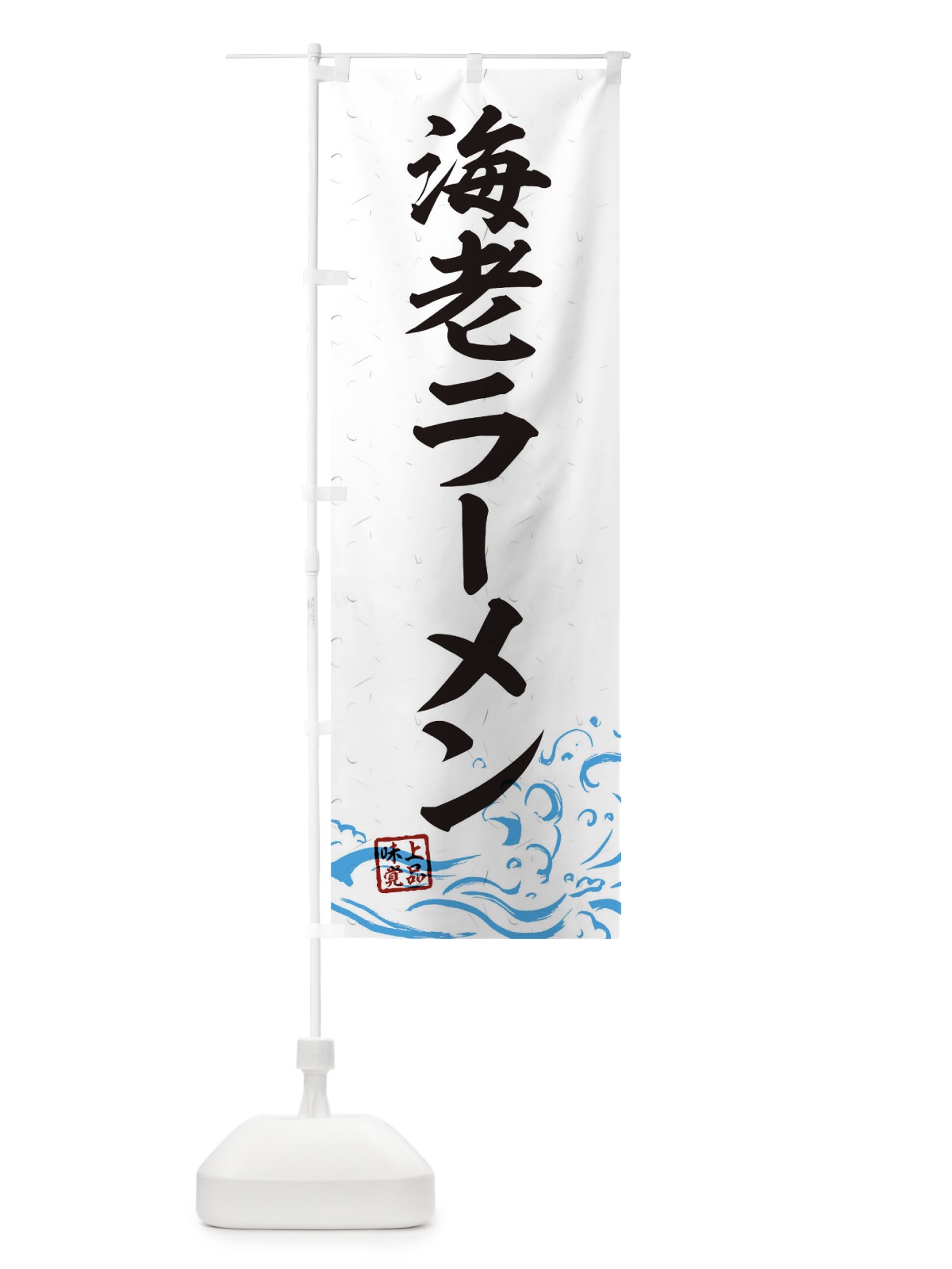 のぼり 海老ラーメン のぼり旗 T1U9(デザイン【A】)