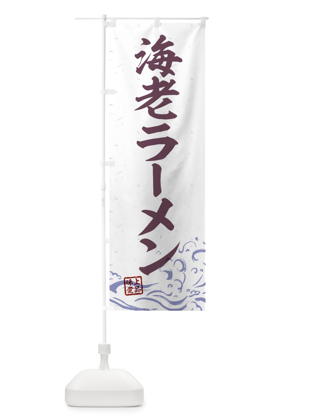のぼり 海老ラーメン のぼり旗 T1U9(デザイン【B】)