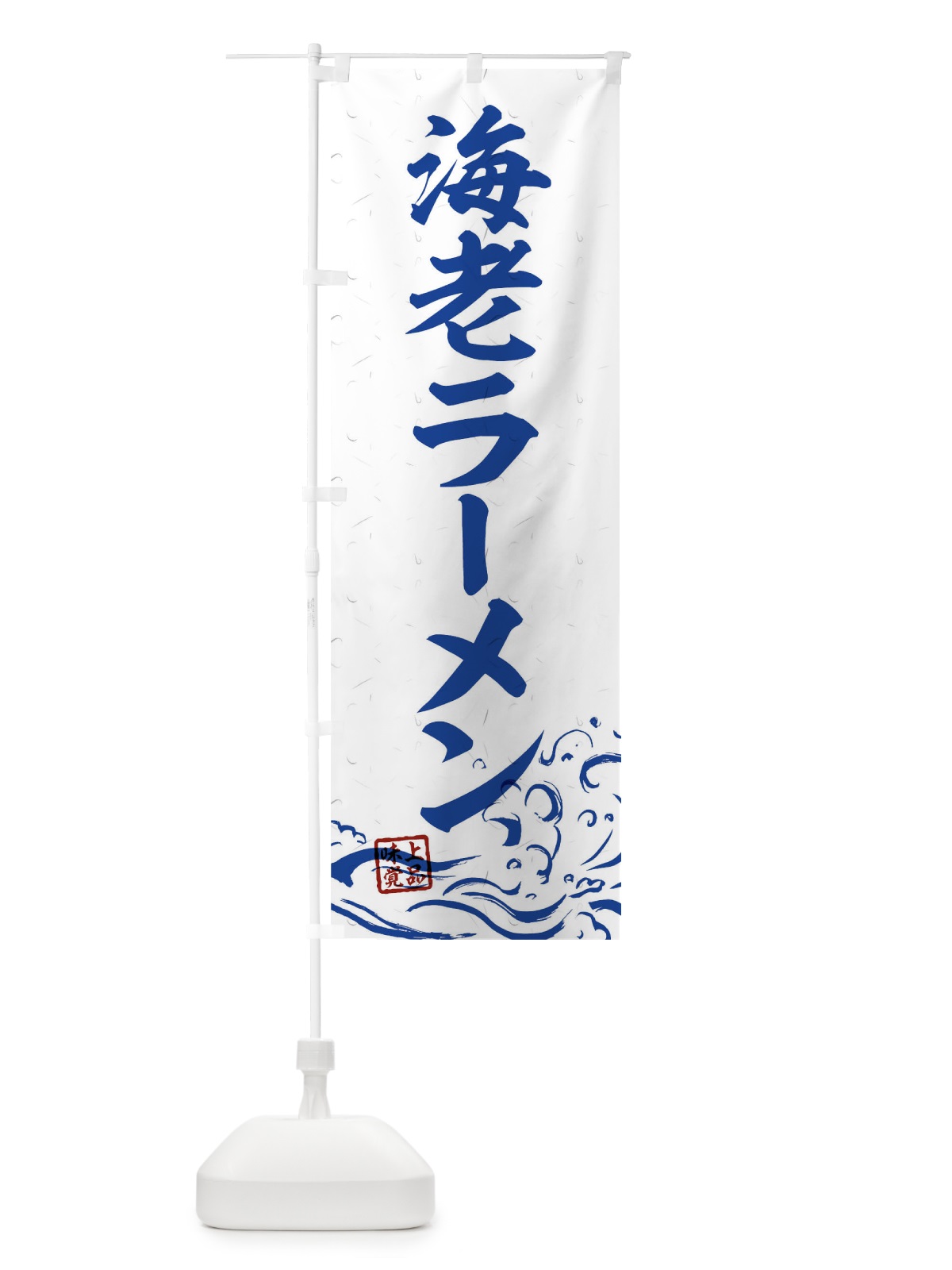 のぼり 海老ラーメン のぼり旗 T1U9(デザイン【C】)