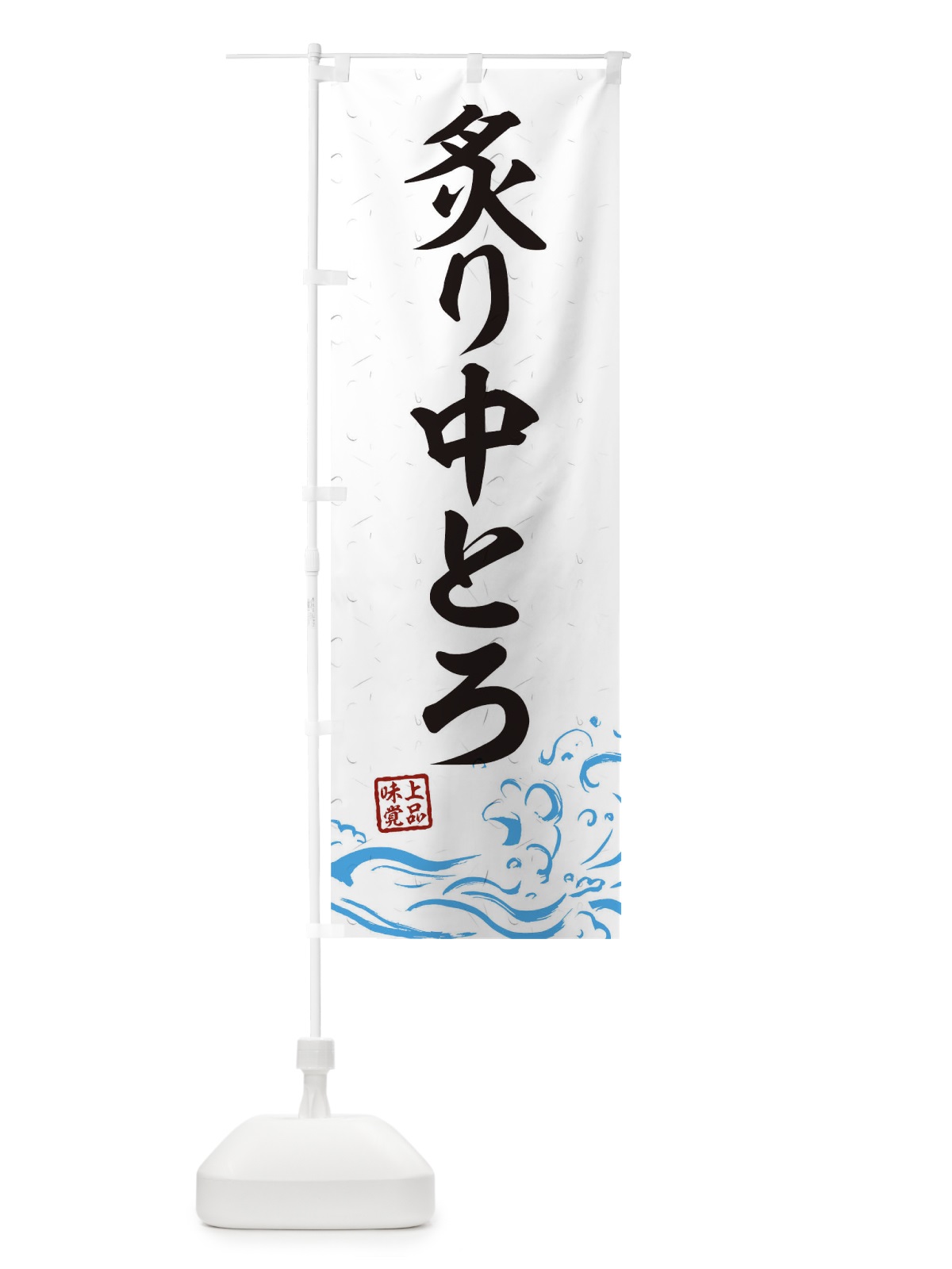 のぼり 炙り中とろ のぼり旗 T1UE(デザイン【A】)