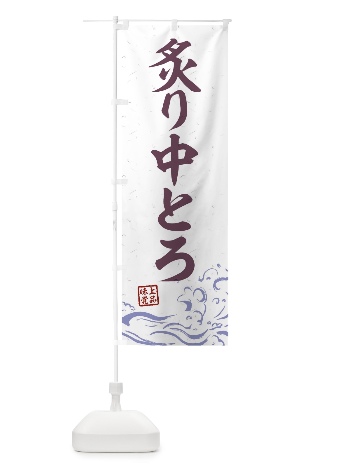 のぼり 炙り中とろ のぼり旗 T1UE(デザイン【B】)