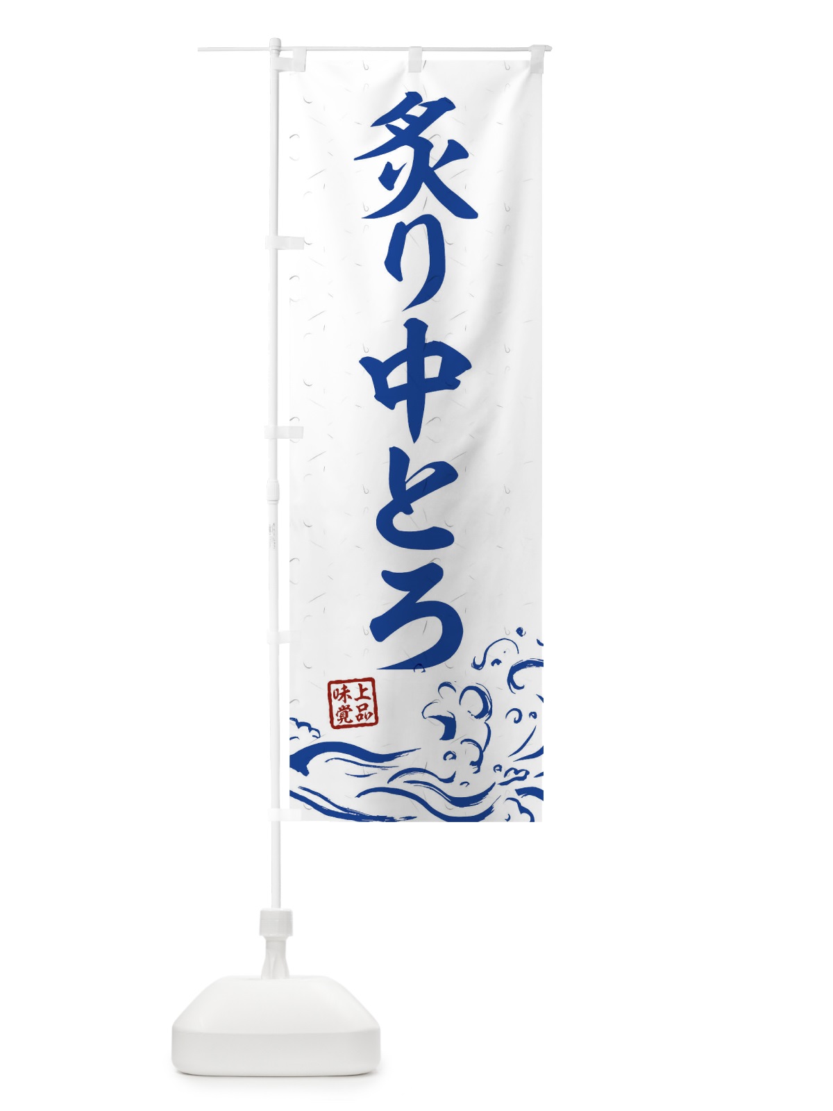 のぼり 炙り中とろ のぼり旗 T1UE(デザイン【C】)