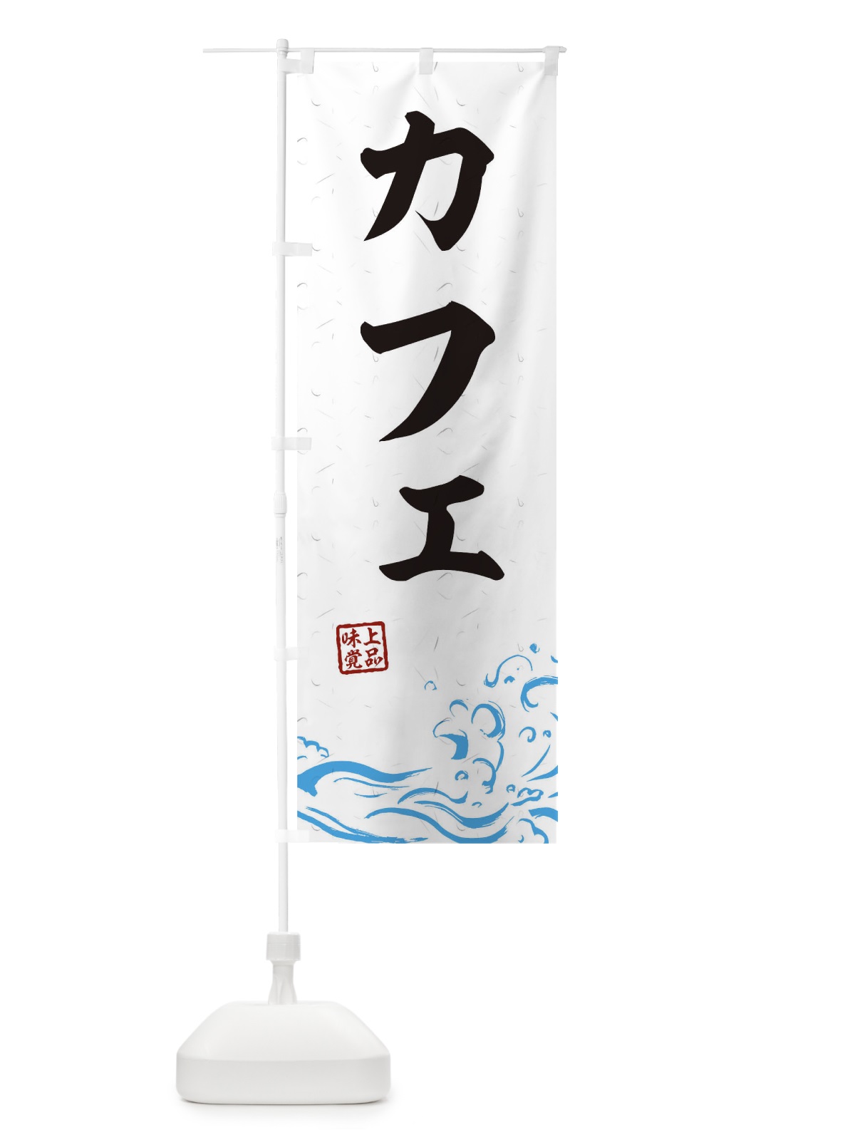 のぼり カフェ のぼり旗 T1UG(デザイン【A】)