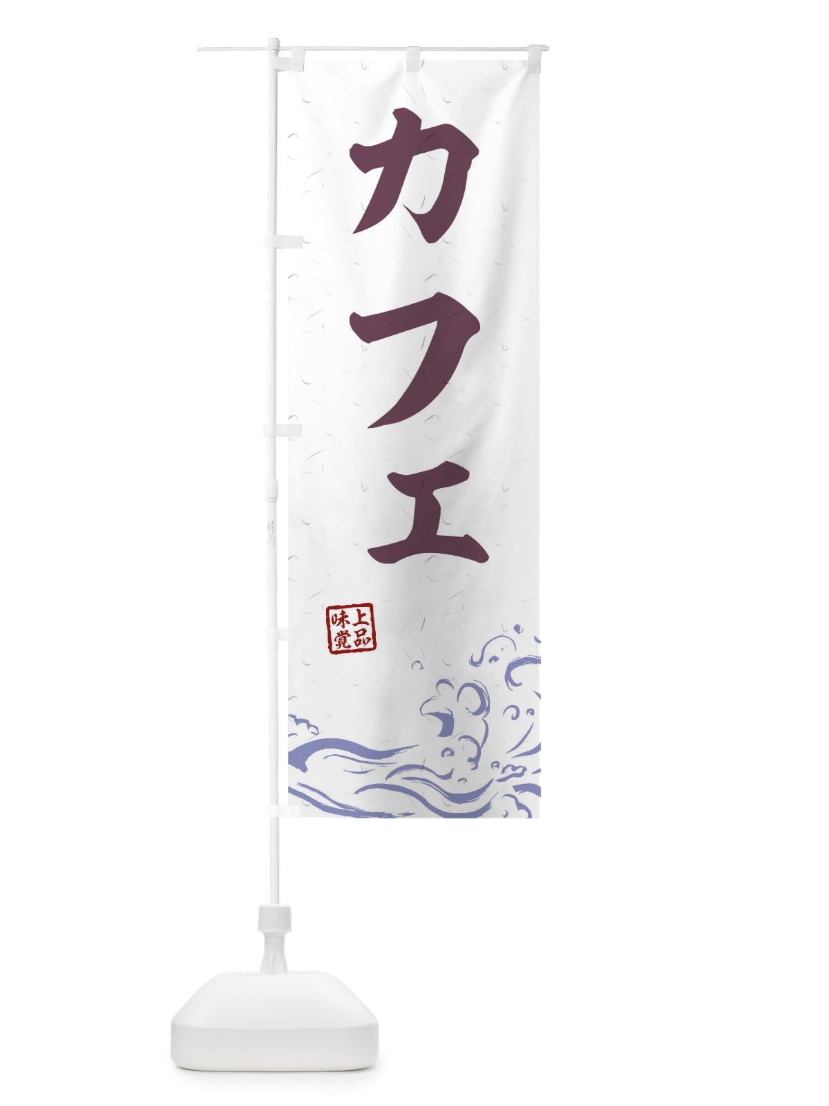 のぼり カフェ のぼり旗 T1UG(デザイン【B】)