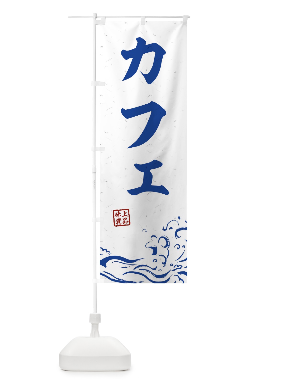 のぼり カフェ のぼり旗 T1UG(デザイン【C】)