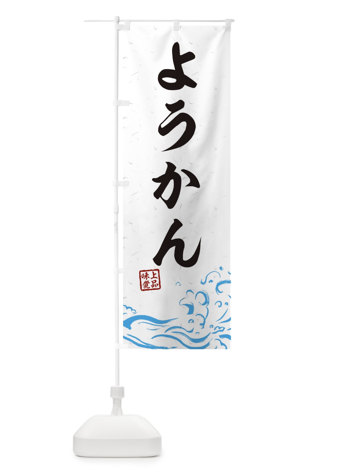 のぼり ようかん のぼり旗 T1UH(デザイン【A】)