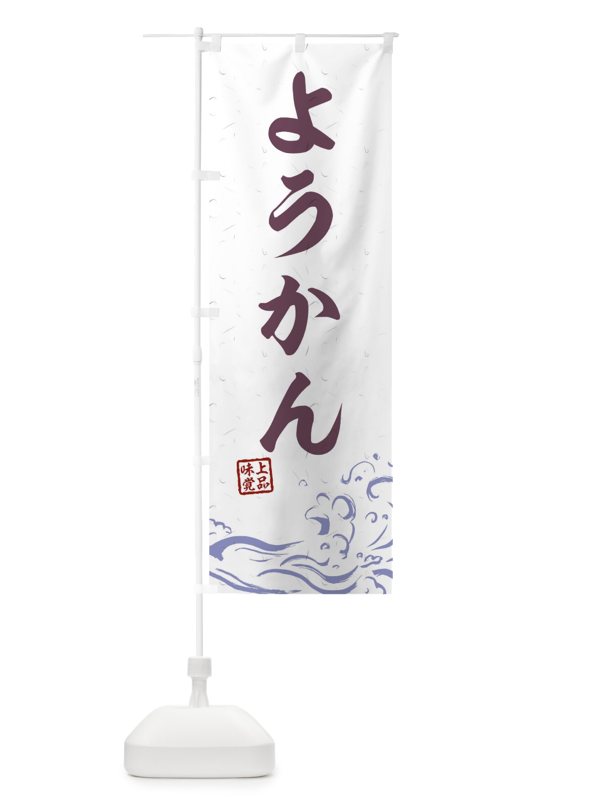 のぼり ようかん のぼり旗 T1UH(デザイン【B】)
