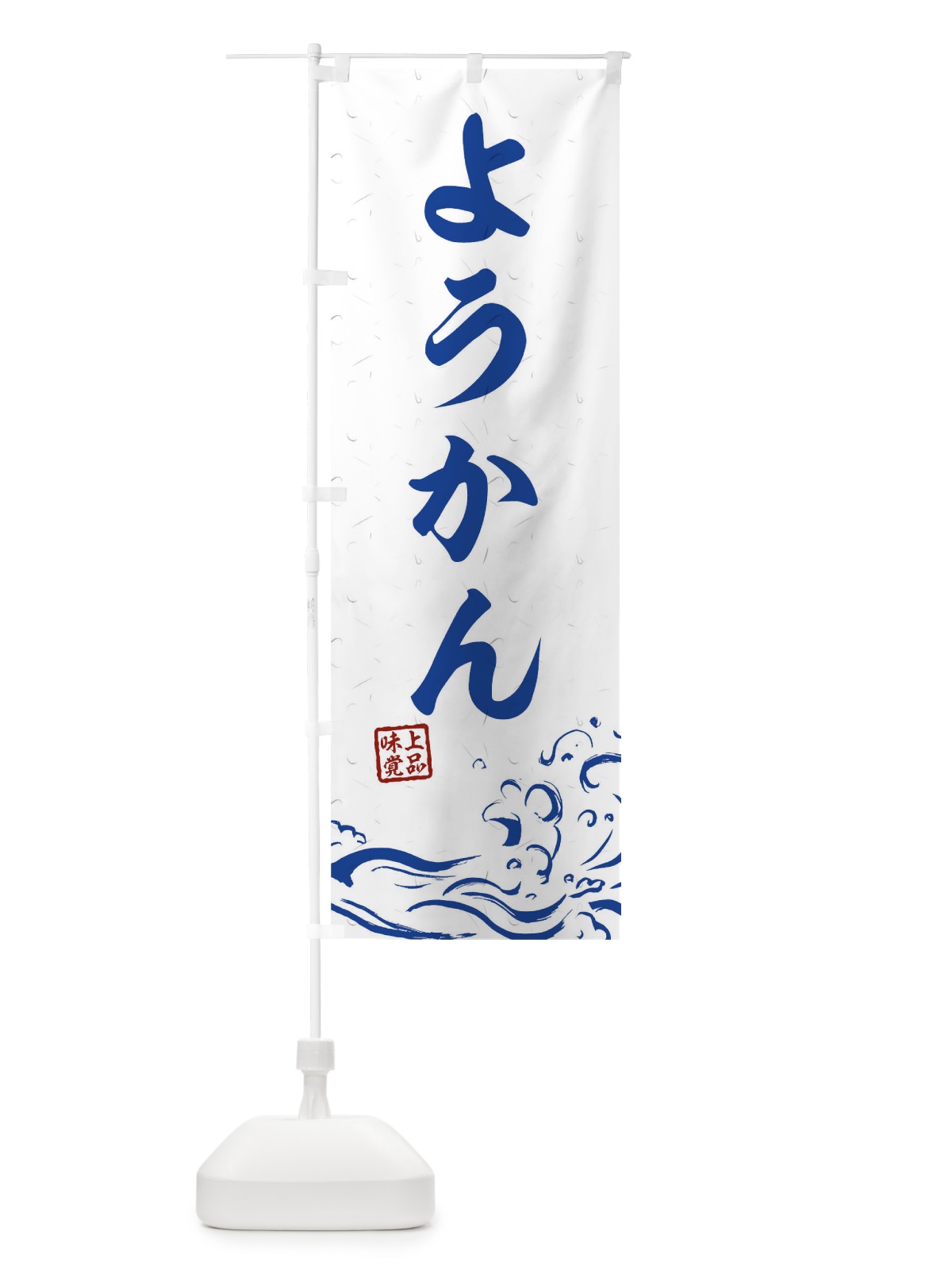 のぼり ようかん のぼり旗 T1UH(デザイン【C】)