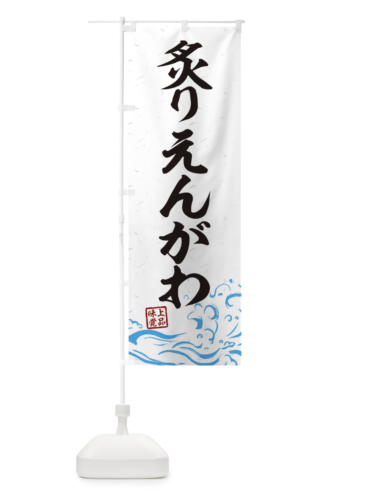 のぼり 炙りえんがわ のぼり旗 T1UK(デザイン【A】)